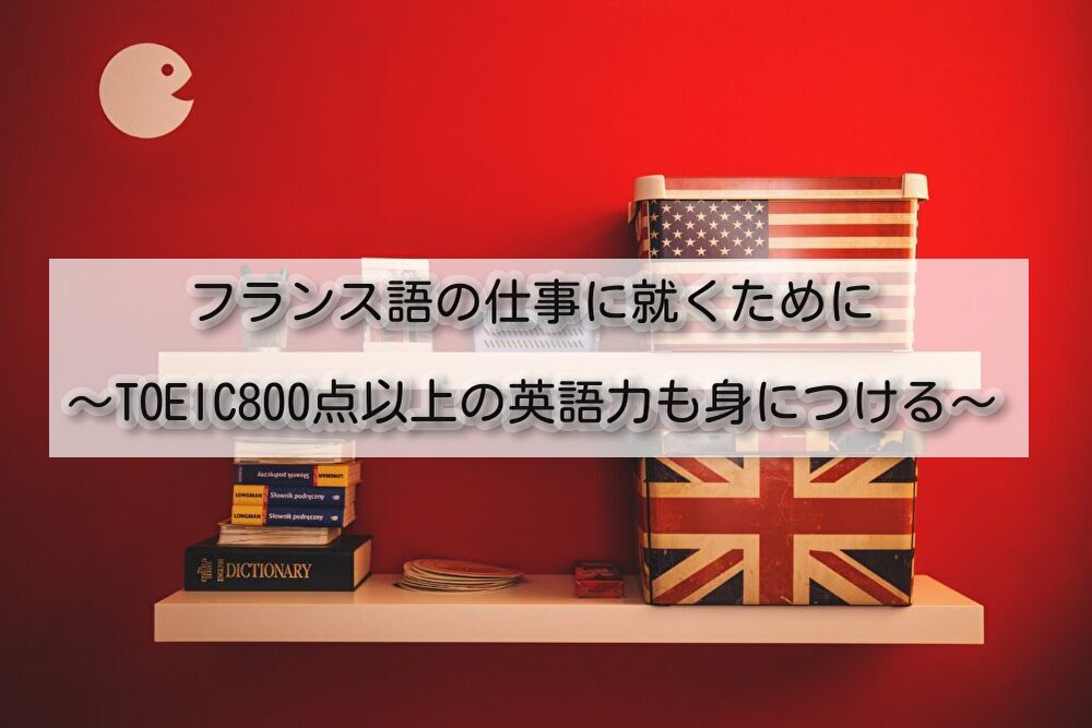 フランスまとめサイト グローバル企業でフランス語の仕事に就く フランス語人材もtoeic800点以上の英語力が必要 フランスまとめサイト グローバル企業でフランス語の仕事に就く フランス語人材もtoeic800点以上の英語力が必要