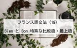 フランスまとめサイト フランス語文法 29 関係代名詞