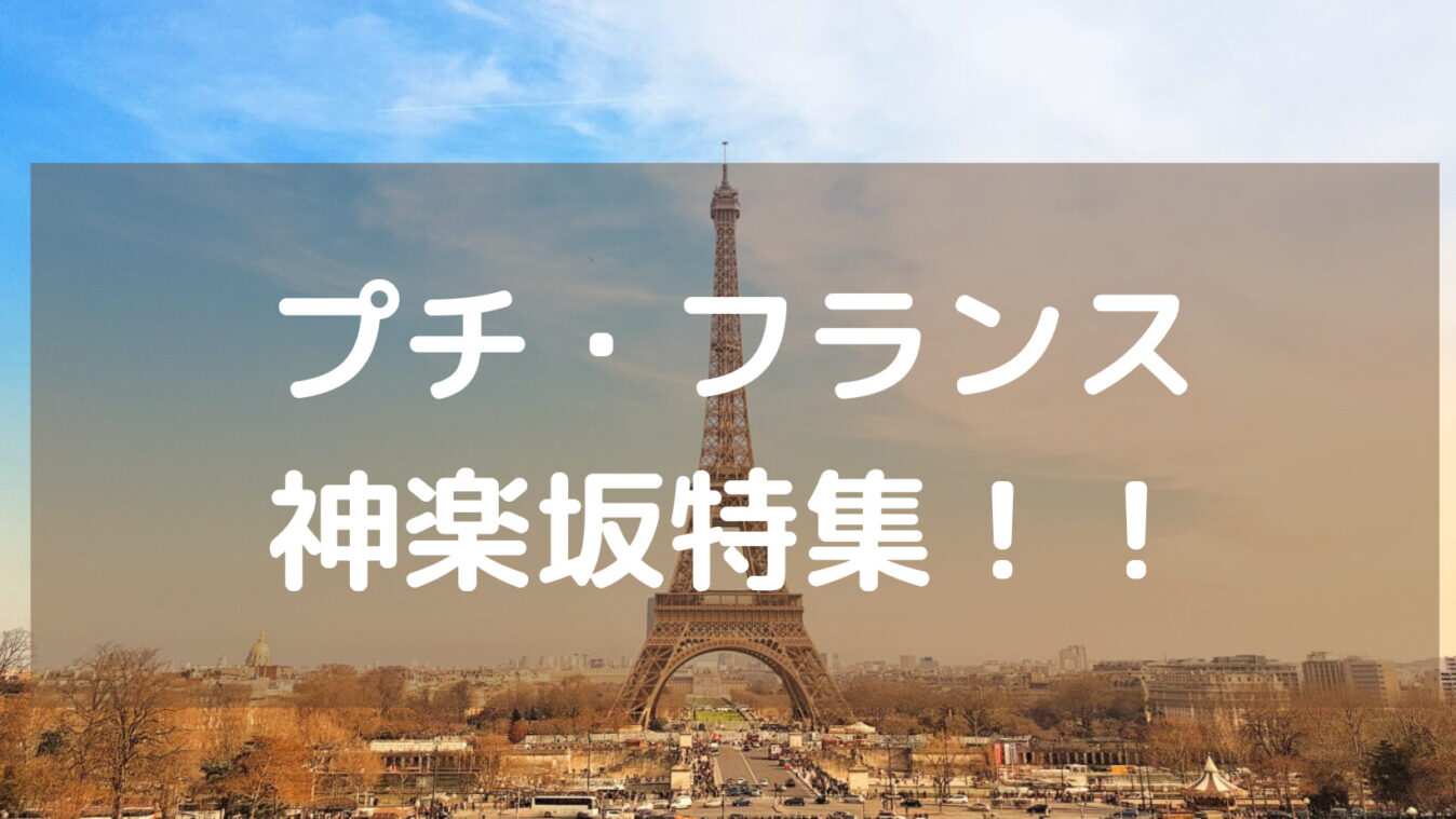 フランスまとめサイト 東京の プチ フランス 神楽坂には本当にフランス人がたくさんいるのか