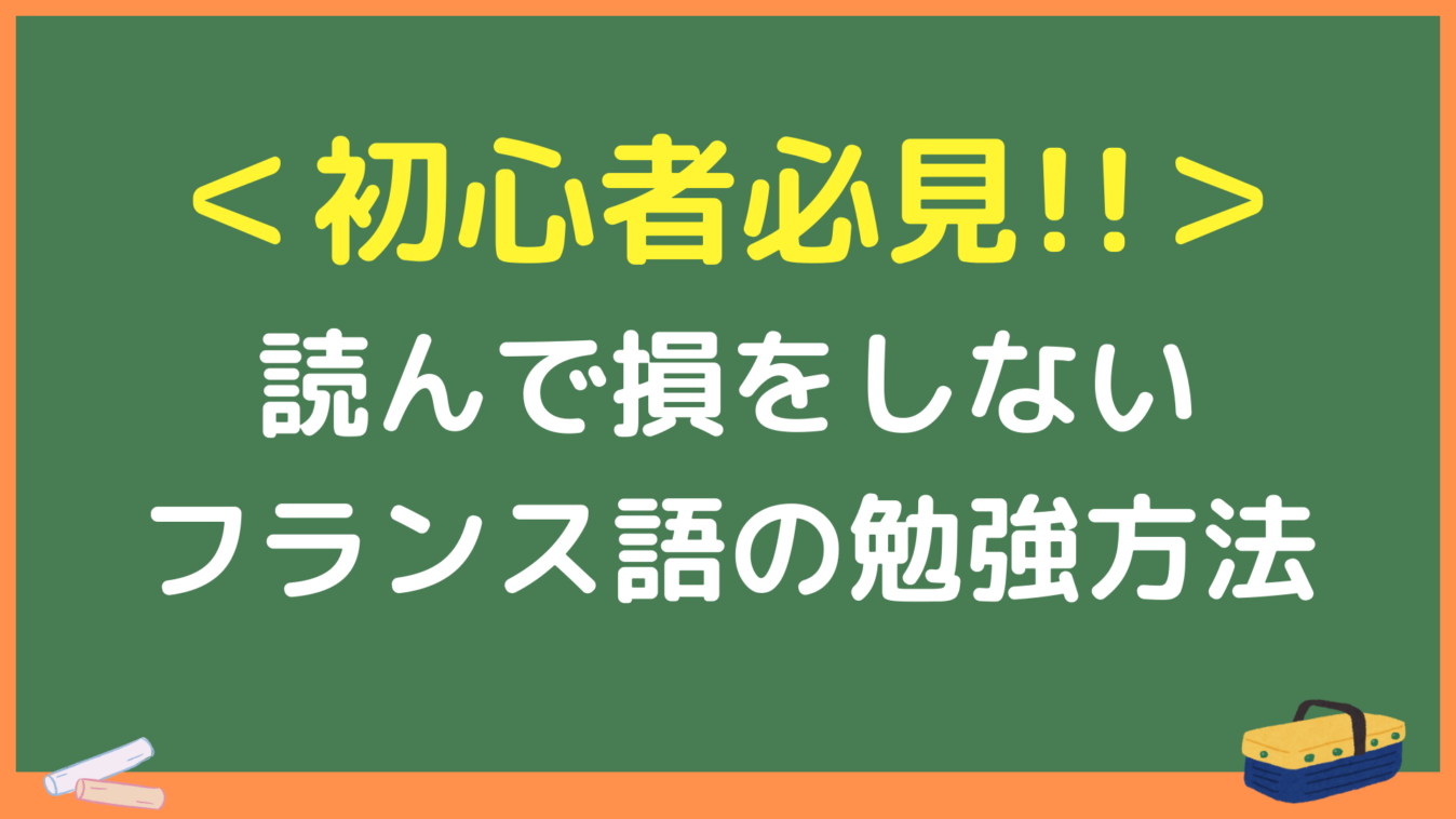 ＜初心者必見＞読んで損しないフランス語の勉強方法