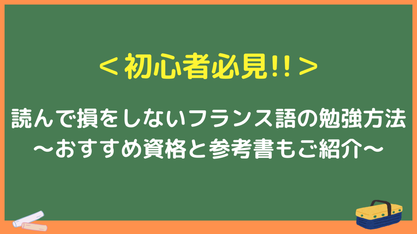 ＜初心者必見＞
読んで損をしないフランス語の勉強方法
～おすすめ資格と参考書もご紹介～