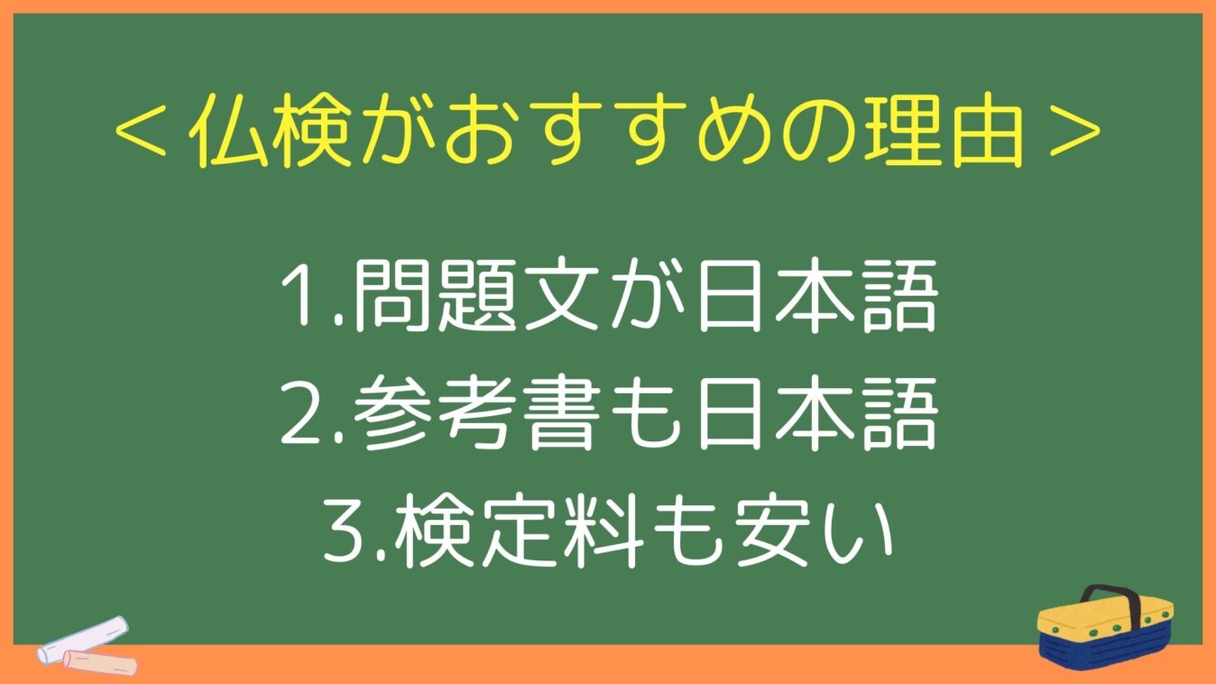 ＜仏検がおすすめの理由＞
1. 問題文が日本語
2. 参考書も日本語
3. 検定料も安い