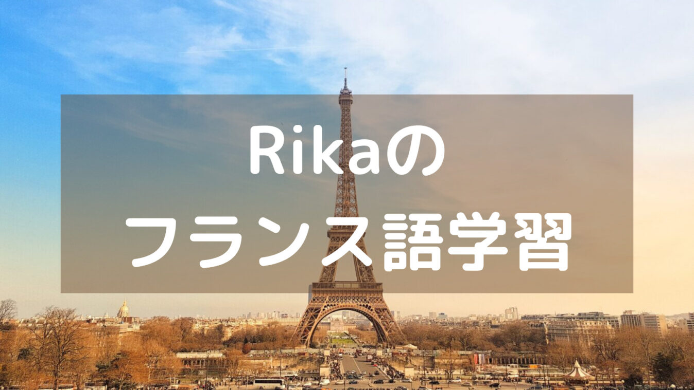 Rikaのフランス語学習