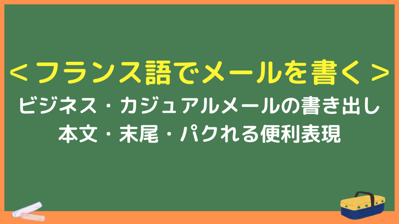 ＜フランス語でメールを書く＞
ビジネス・カジュアルメールの書き出し
本文・末尾・パクれる便利表現
