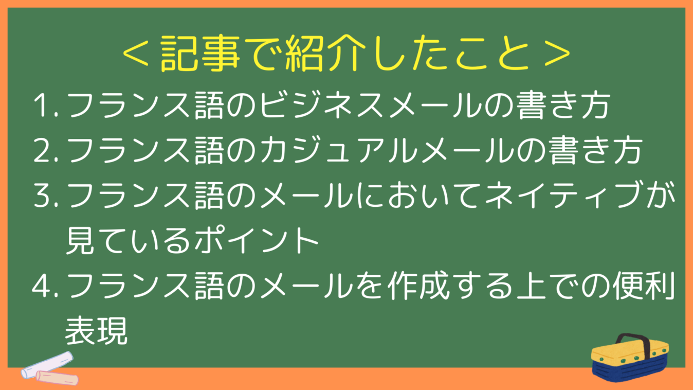 ＜記事で紹介したこと＞
フランス語のビジネスメールの書き方
フランス語のカジュアルメールの書き方
フランス語のメールにおいてネイティブが見ているポイント
フランス語のメールを作成する上での便利表現