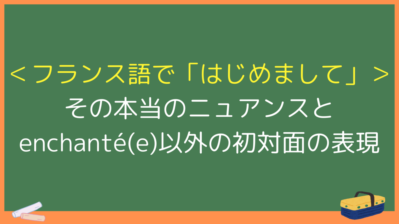 ＜フランス語で「はじめまして」＞ その本当のニュアンスとEnchante以外の初対面の表現