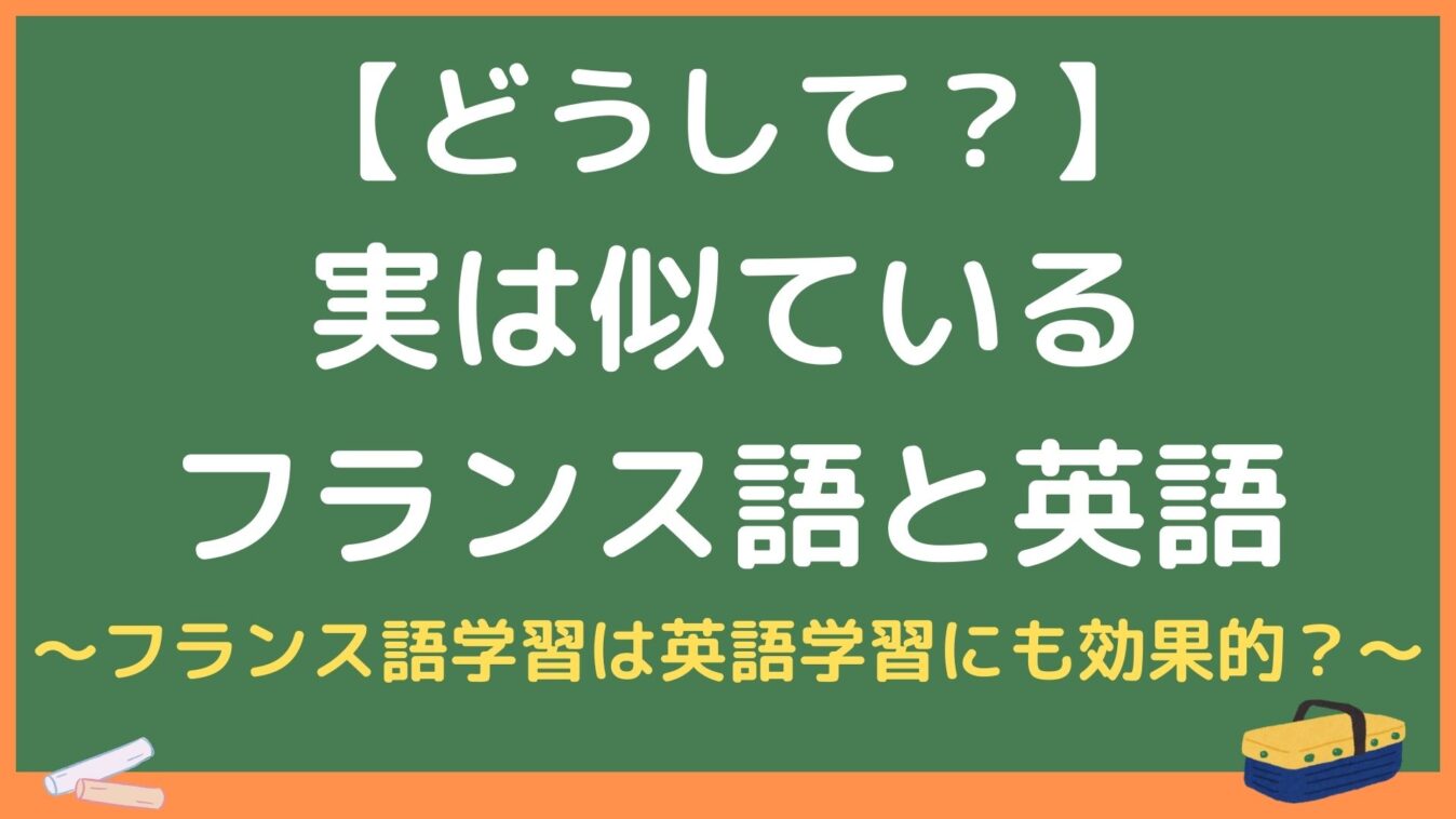 【どうして？】実は似ているフランス語と英語
～フランス語学習は英語学習にも効果的？～