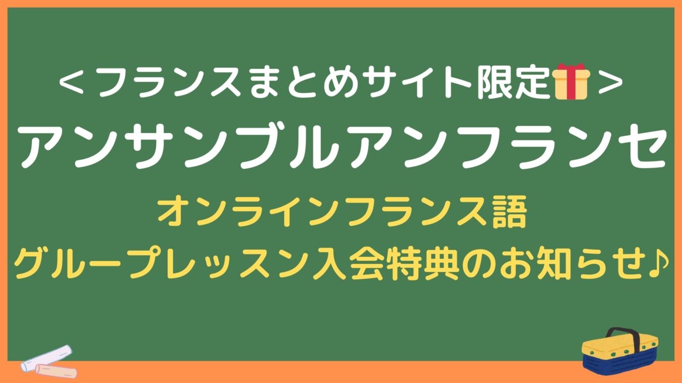 ＜フランスまとめサイト限定🎁＞
アンサンブルアンフランセ
オンラインフランス語
グループレッスン入会特典のお知らせ♪