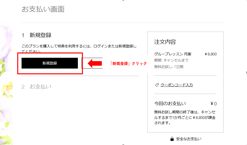 「アンサンブルアンフランセ　フランス語グループレッスン」→「無料お試し」→「無料お試しを始める」の画面